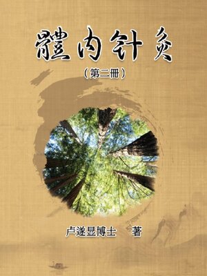 cover image of 體內針灸（第二冊）(Volume 2